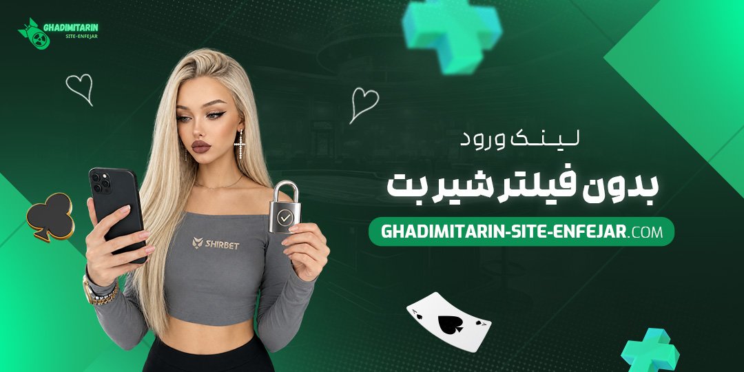 لینک ورود بدون فیلتر شیر بت