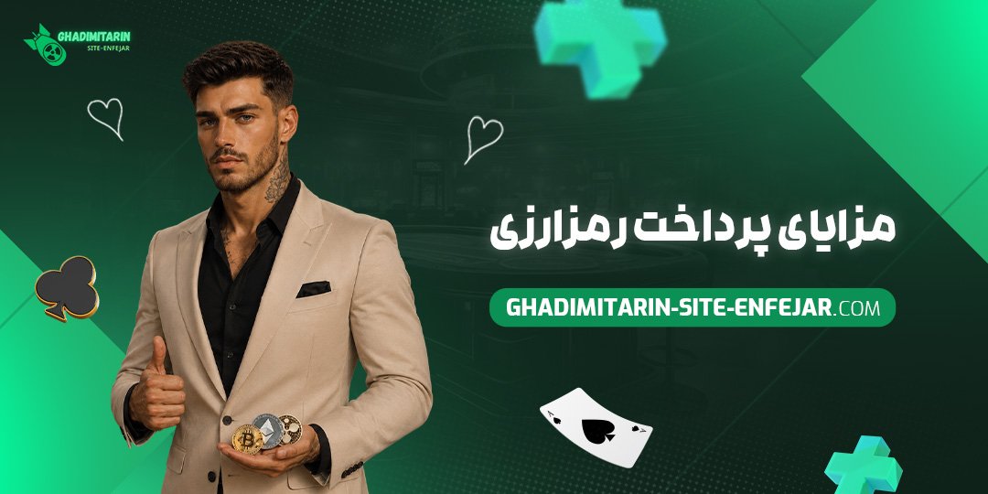 مزایای پرداخت رمزارزی