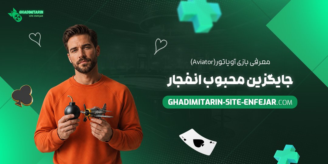 معرفی بازی آویاتور (Aviator)؛ جایگزین محبوب انفجار