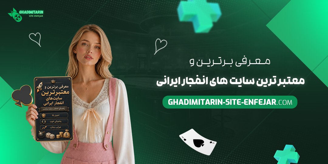 معرفی برترین و معتبرترین سایت‌های انفجار ایرانی