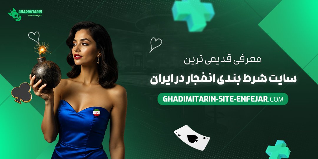 معرفی قدیمی‌ترین سایت شرط بندی انفجار در ایران