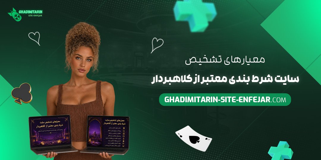 معیارهای تشخیص سایت شرط بندی معتبر از کلاهبردار