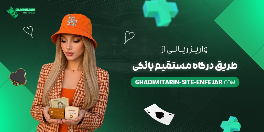 واریز ریالی از طریق درگاه مستقیم بانکی