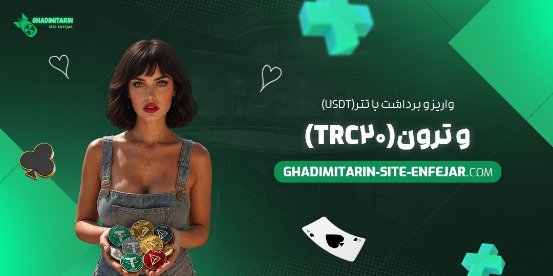 واریز و برداشت با تتر (USDT) و ترون (TRC20)