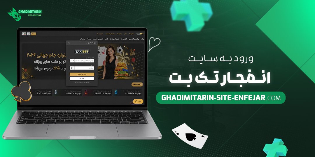 ورود به سایت انفجار تک بت