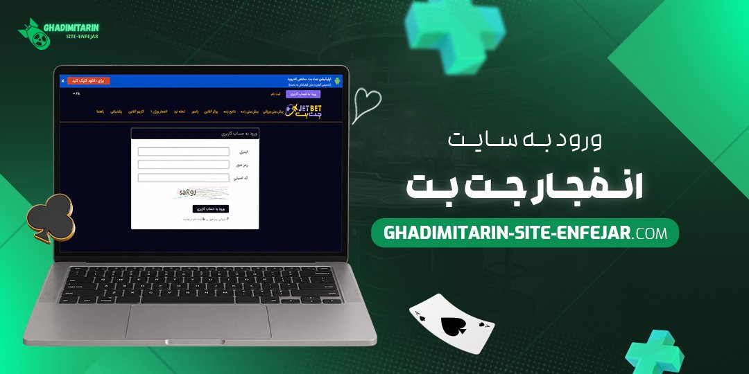 ورود به سایت انفجار جت بت
