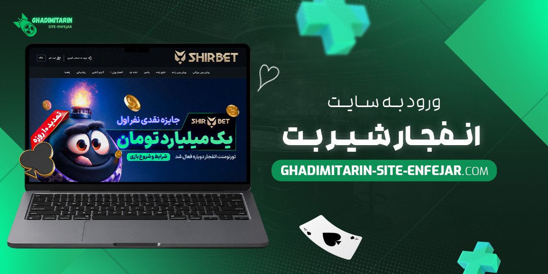 ورود به سایت انفجار شیر بت