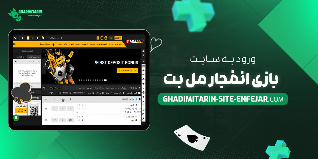 ورود به سایت بازی انفجار مل بت