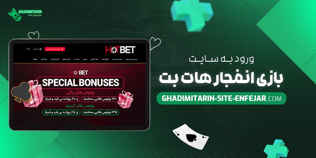 ورود به سایت بازی انفجار هات بت