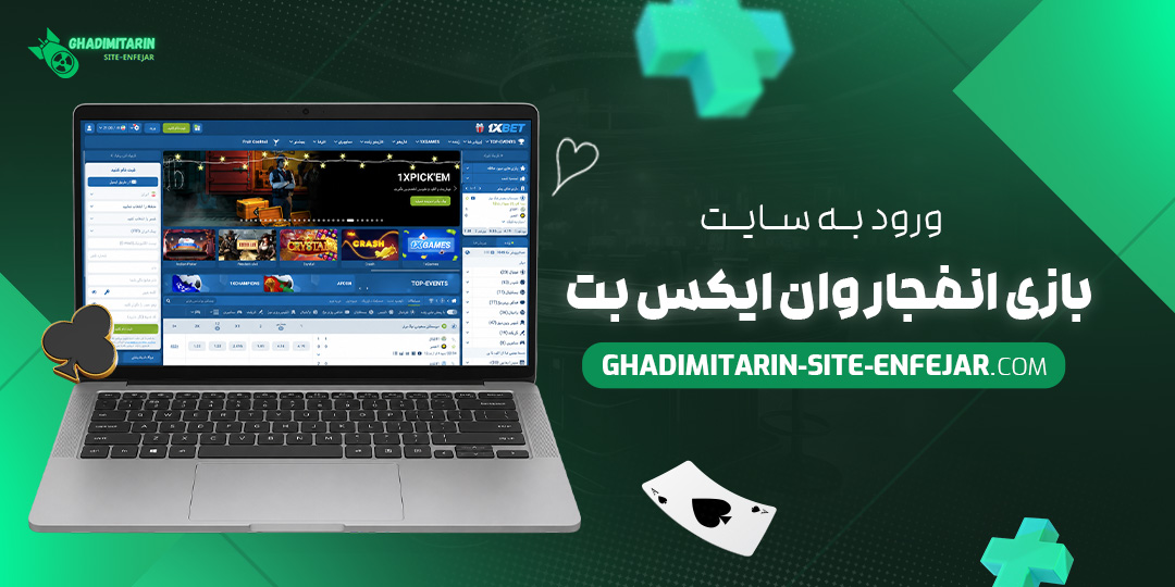 ورود به سایت بازی انفجار وان ایکس بت