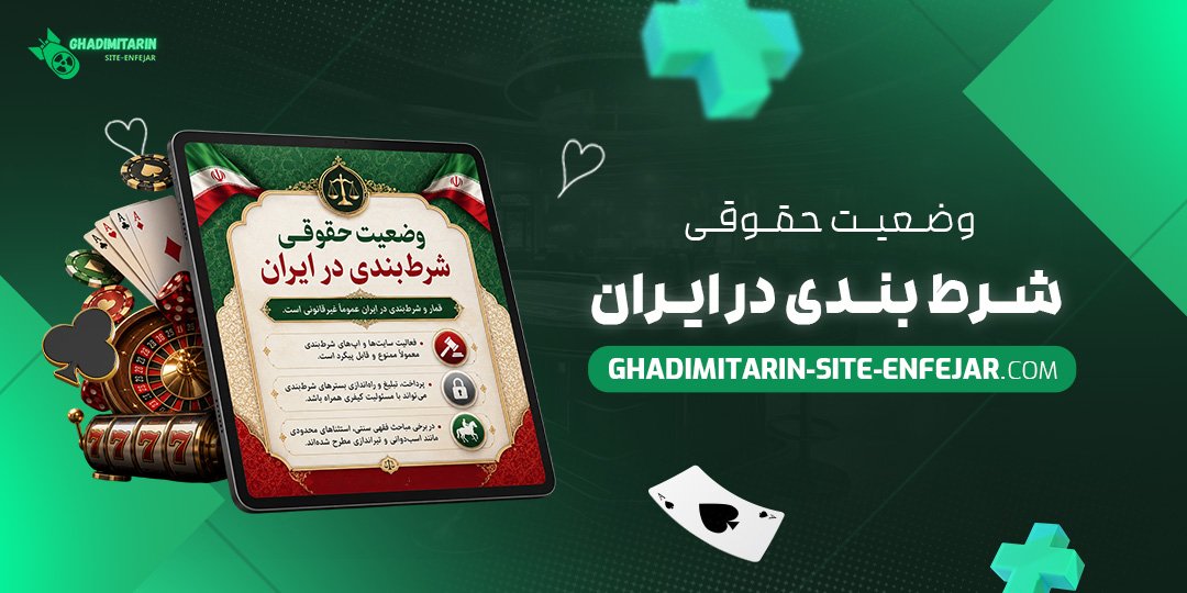 وضعیت حقوقی شرط بندی در ایران
