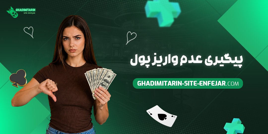 پیگیری عدم واریز پول